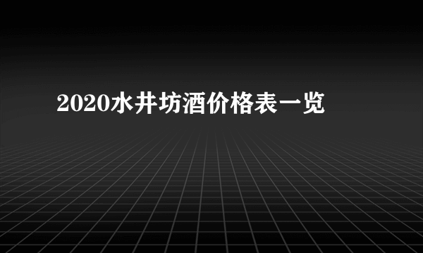 2020水井坊酒价格表一览