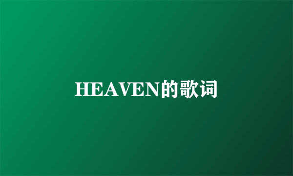 HEAVEN的歌词