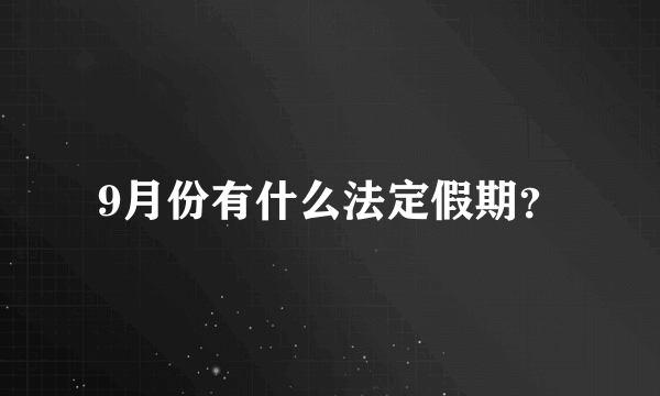 9月份有什么法定假期？