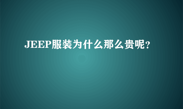 JEEP服装为什么那么贵呢？