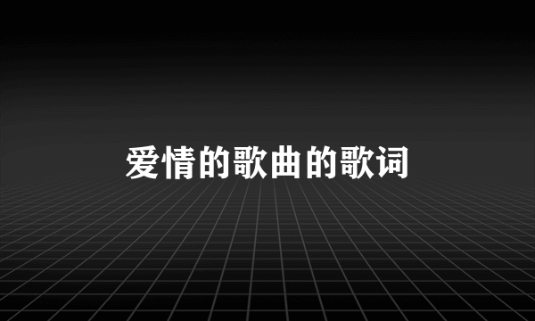 爱情的歌曲的歌词