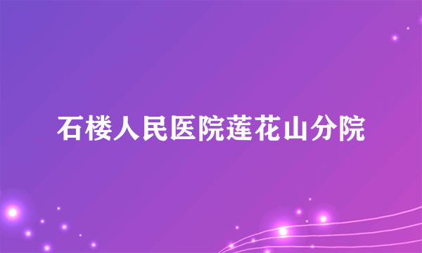 石楼人民医院莲花山分院