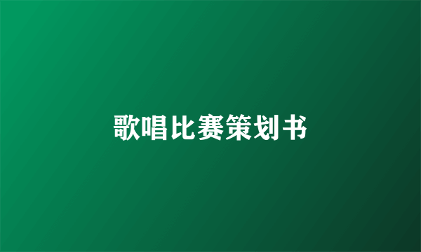 歌唱比赛策划书