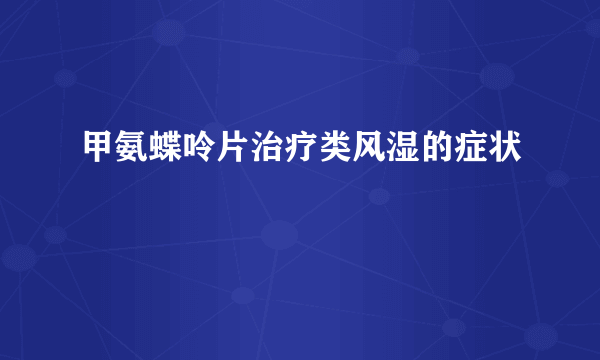 甲氨蝶呤片治疗类风湿的症状