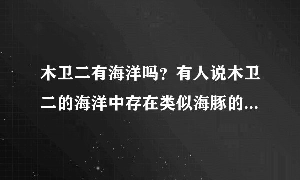 木卫二有海洋吗？有人说木卫二的海洋中存在类似海豚的生命，对吗？