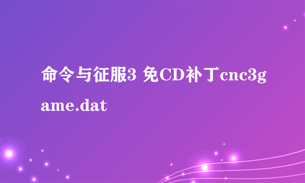 命令与征服3 免CD补丁cnc3game.dat