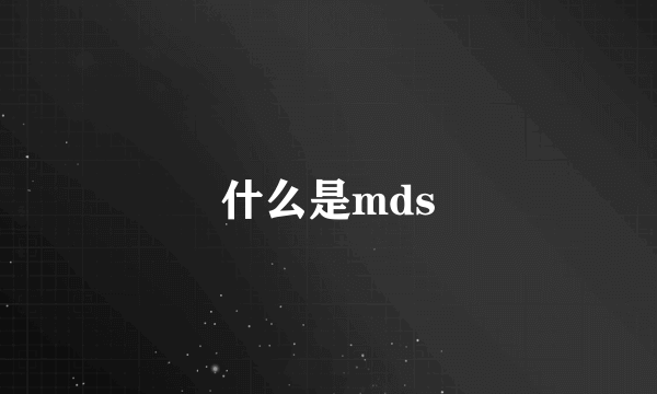 什么是mds