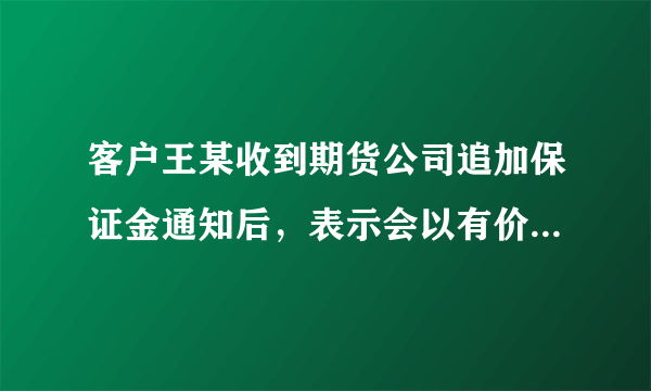 客户王某收到期货公司追加保证金通知后，表示会以有价证券充低保证金，第二天，有价证券未能如期交付，王某要求公司暂时保尉持仓，公司与王某签订了：}5面保仓协议。根据上述事实，请回答下题 由于遥支交易，期货公司可能面临的行政处罚有()。 A: A．吊销期货业务许可证 B: B．责令停业整顿 C: C．没收违法所得 D: D．罚款