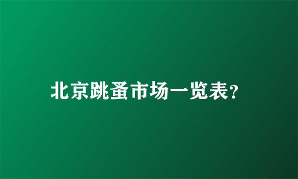 北京跳蚤市场一览表？