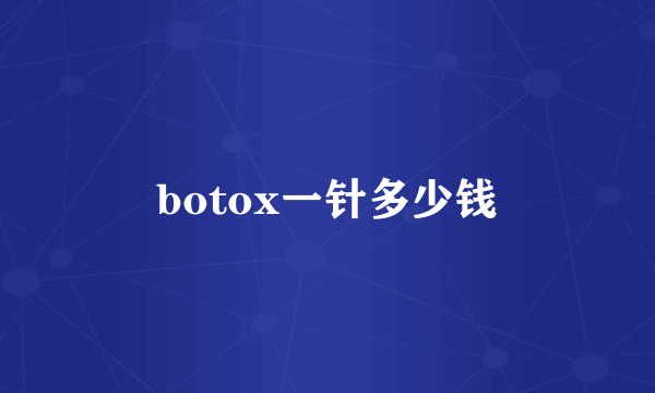 botox一针多少钱