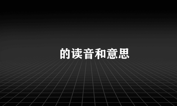 赟的读音和意思