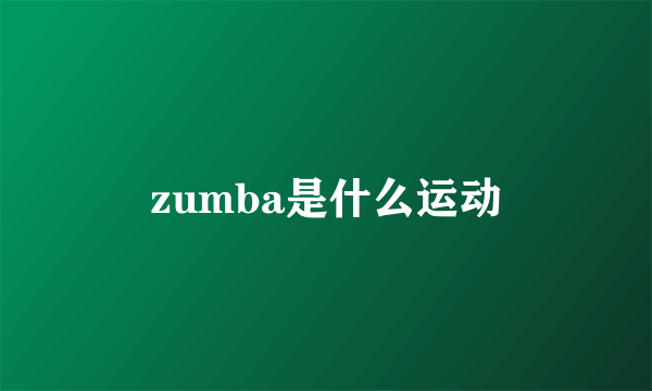 zumba是什么运动