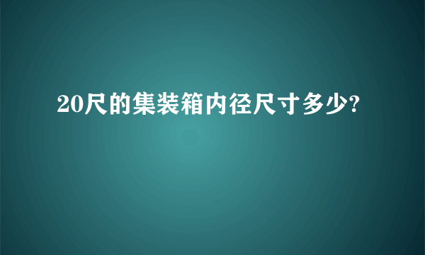 20尺的集装箱内径尺寸多少?