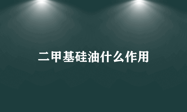 二甲基硅油什么作用