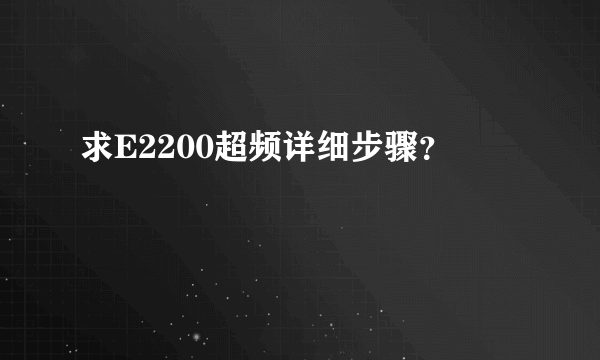 求E2200超频详细步骤？