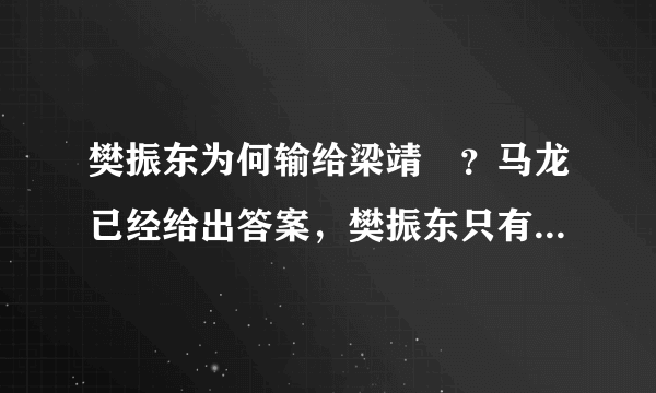 樊振东为何输给梁靖崑？马龙已经给出答案，樊振东只有1点做不好