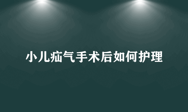 小儿疝气手术后如何护理