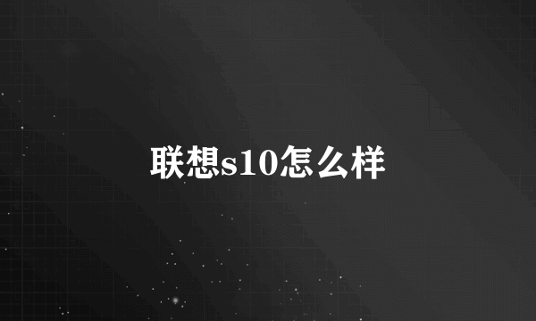 联想s10怎么样