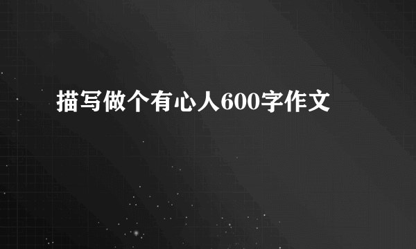 描写做个有心人600字作文