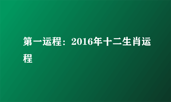 第一运程：2016年十二生肖运程