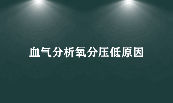 血气分析氧分压低原因