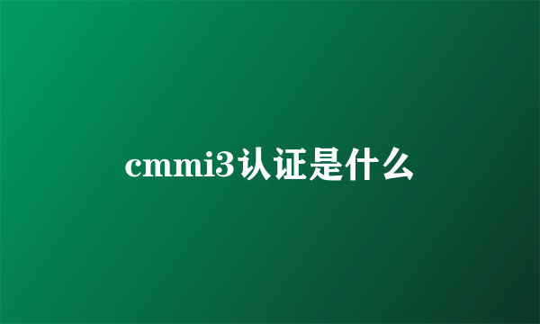 cmmi3认证是什么