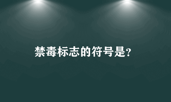 禁毒标志的符号是？