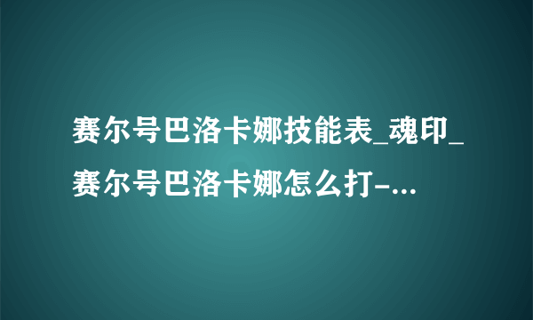 赛尔号巴洛卡娜技能表_魂印_赛尔号巴洛卡娜怎么打-飞外赛尔号