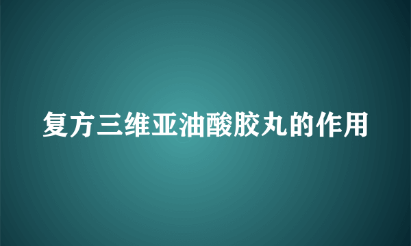 复方三维亚油酸胶丸的作用