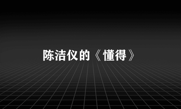 陈洁仪的《懂得》