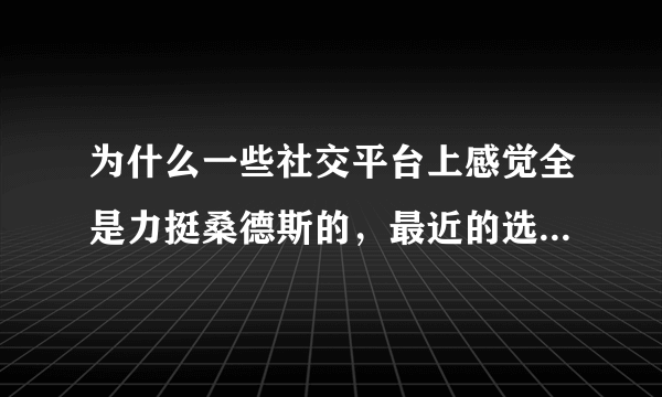 为什么一些社交平台上感觉全是力挺桑德斯的，最近的选举结果中却是拜登领先？谁会更有机会获得提名？