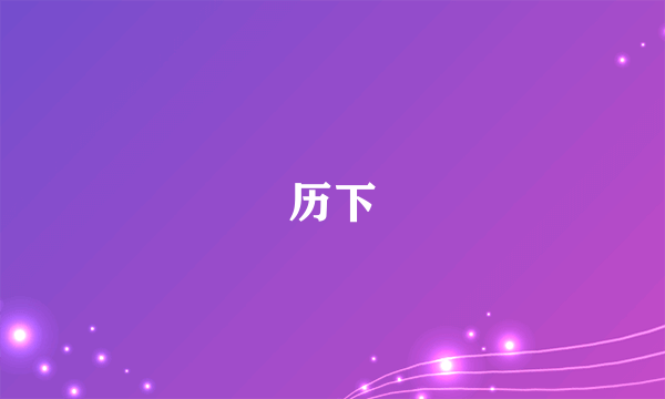 历下