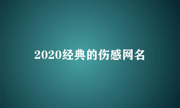 2020经典的伤感网名