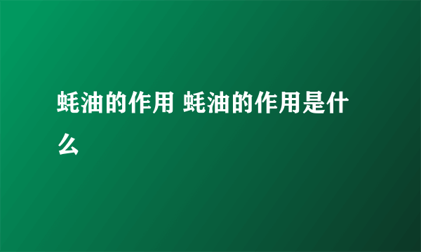 蚝油的作用 蚝油的作用是什么