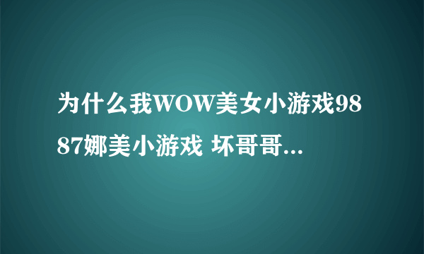 为什么我WOW美女小游戏9887娜美小游戏 坏哥哥轻一点我被男同桌吸了看不到别人的buff