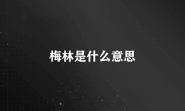 梅林是什么意思