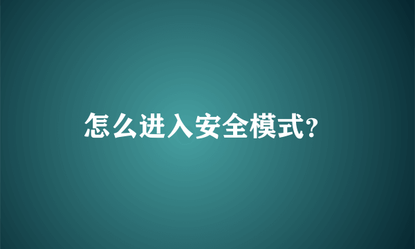 怎么进入安全模式？