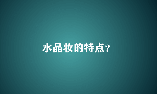 水晶妆的特点？