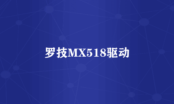 罗技MX518驱动