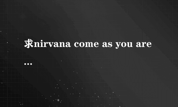 求nirvana come as you are 的吉他谱