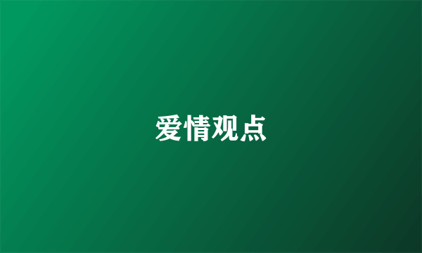 爱情观点