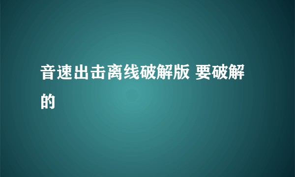 音速出击离线破解版 要破解的