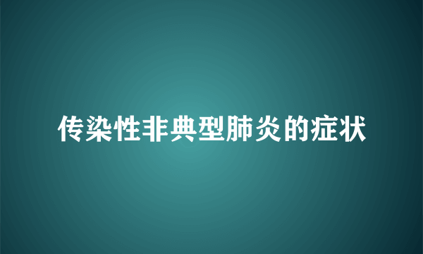 传染性非典型肺炎的症状