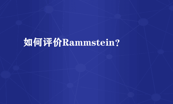 如何评价Rammstein？