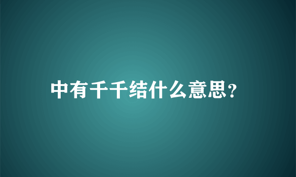 中有千千结什么意思？