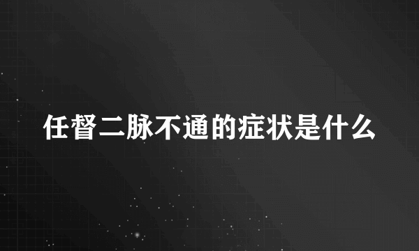 任督二脉不通的症状是什么