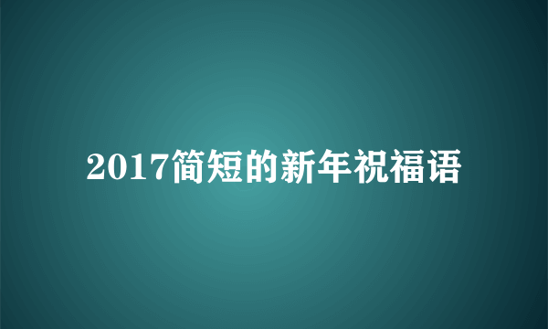 2017简短的新年祝福语