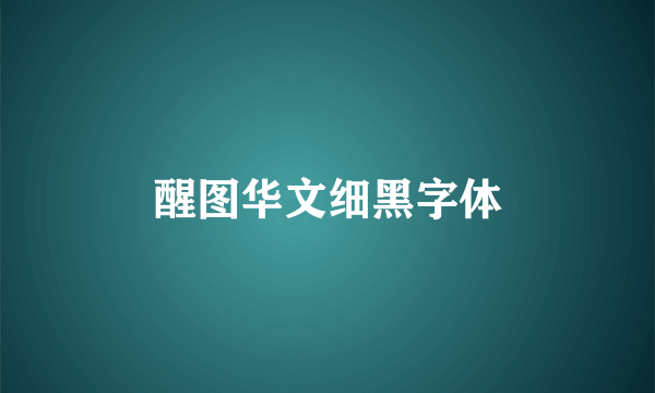 醒图华文细黑字体