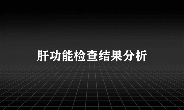 肝功能检查结果分析