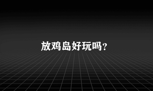 放鸡岛好玩吗？